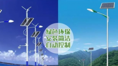 道路太陽(yáng)能路燈和道路市電路燈的區(qū)別？